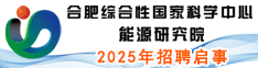 合肥綜合性國(guó)家科學(xué)中心能源研究院2025年招聘啟事