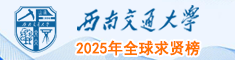 西南交通大學(xué)2024年全球求賢榜