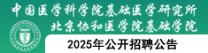 中國(guó)醫(yī)學(xué)科學(xué)院基礎(chǔ)醫(yī)學(xué)研究所2025年公開招聘公告