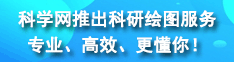 科學(xué)網(wǎng)推出科研繪圖服務(wù)，專業(yè)、高效、更懂你！