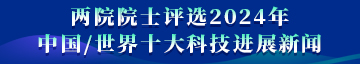 兩院院士評(píng)選2024中國(guó)/世界十大科技進(jìn)展新聞