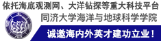 依托海底觀測(cè)網(wǎng)、大洋鉆探等重大科技平臺(tái)，同濟(jì)海洋誠(chéng)邀海內(nèi)外英才建功立業(yè)！