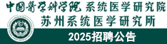 中國(guó)醫(yī)學(xué)科學(xué)院系統(tǒng)醫(yī)學(xué)研究院/蘇州系統(tǒng)醫(yī)學(xué)研究所2025招聘公告