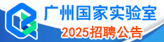 廣州實(shí)驗(yàn)室2023招聘公告