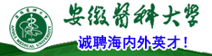 安徽醫(yī)科大學(xué)誠(chéng)聘海內(nèi)外英才！