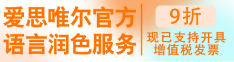 愛思唯爾官方語言潤(rùn)色服務(wù)