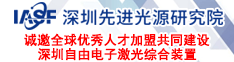 深圳先進(jìn)光源研究院誠(chéng)邀全球優(yōu)秀人才加盟共同建設(shè)深圳自由電子激光綜合裝置