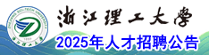 浙江理工大學(xué)2025年人才招聘公告