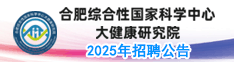 合肥綜合性國(guó)家科學(xué)中心大健康研究院2025年招聘公告