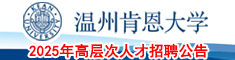 溫州肯恩大學(xué)2025年高層次人才招聘公告