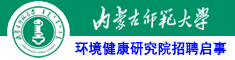內(nèi)蒙古師范大學(xué)環(huán)境健康研究院招聘啟事