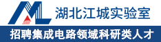 江城实验室招聘集成电路领域科研类人才