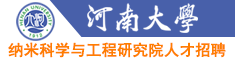 河南大學(xué)納米科學(xué)與工程研究院人才招聘