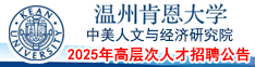 溫州肯恩大學(xué)中美人文與經(jīng)濟(jì)研究院2025年高層次人才招聘公告