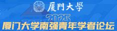 廈門(mén)大學(xué)2025年“南強(qiáng)青年學(xué)者論壇”