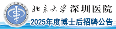 北京大學(xué)深圳醫(yī)院2025年度博士后招聘公告