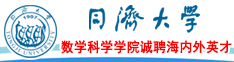 同濟(jì)大學(xué)數(shù)學(xué)科學(xué)學(xué)院誠(chéng)聘海內(nèi)外英才