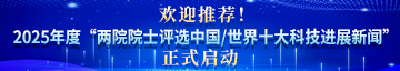  關(guān)于為2025年度“兩院院士評(píng)選中國(guó)/世界十大科技進(jìn)展新聞”推薦候選新聞的啟事