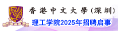 香港中文大學(xué)（深圳）理工學(xué)院2025年招聘啟事