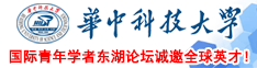 華中科技大學(xué)國(guó)際青年學(xué)者東湖論壇誠(chéng)邀全球英才！